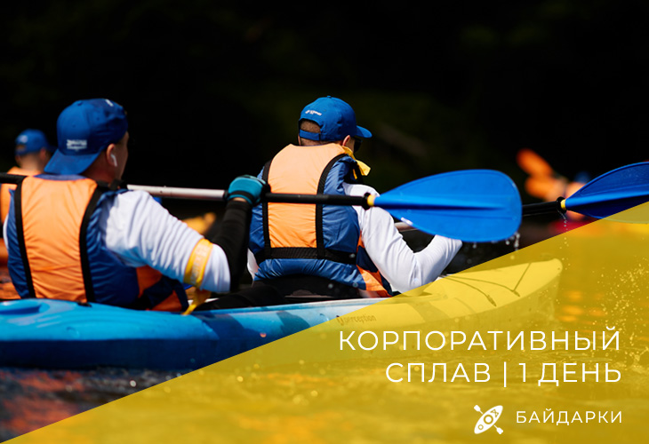 Корпоративный сплав на байдарках