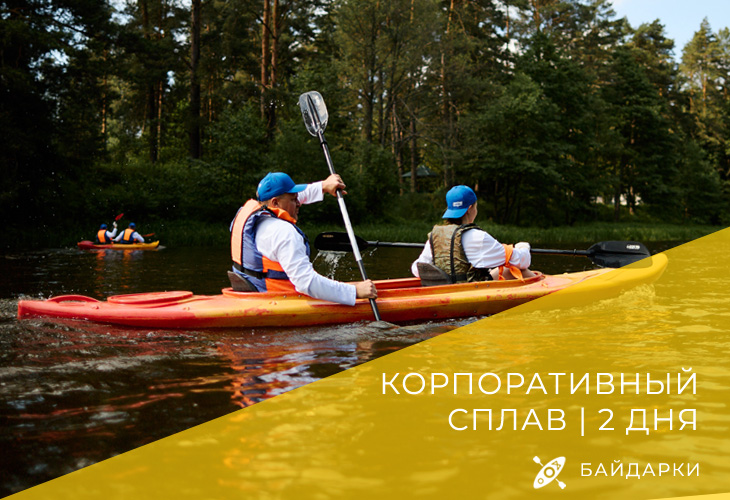 Корпоративный сплав на байдарках