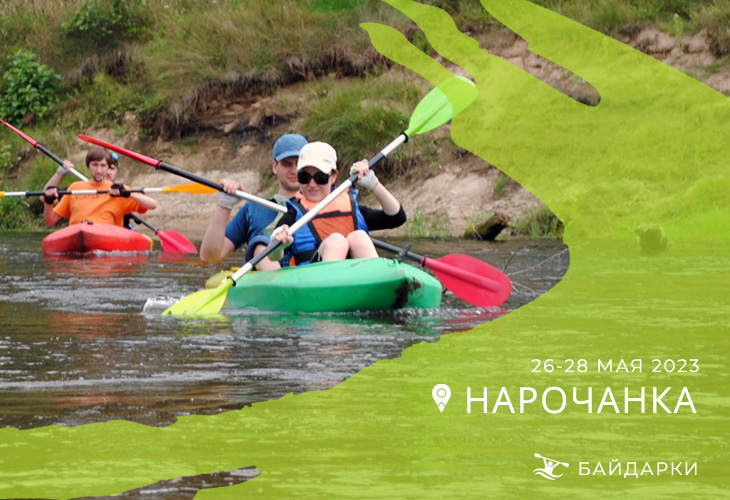 Сплав по Нарочанке