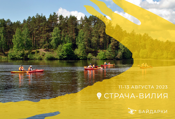 Водный поход по Страче-Вилии