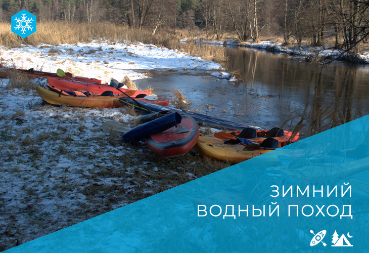 Зимний сплав с ночлегом в шатре